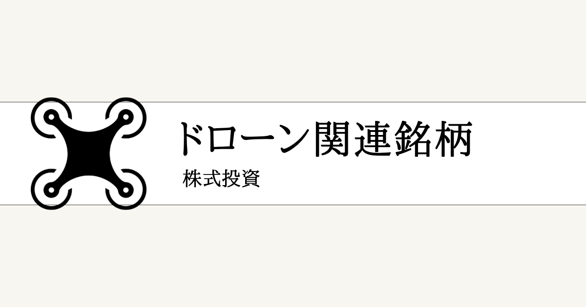 ドローン関連株の厳選銘柄まとめ