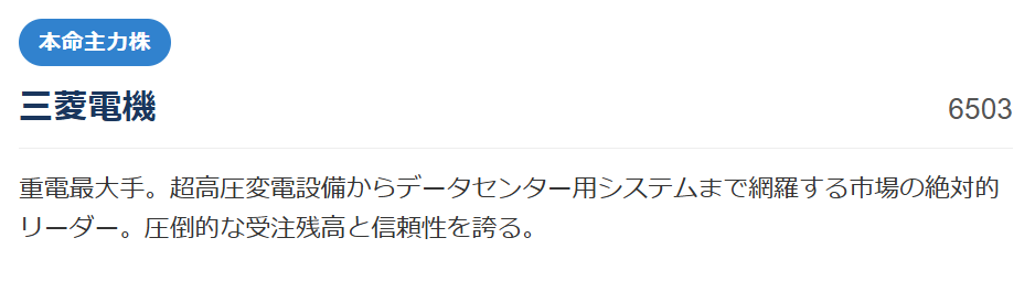 【本命主力株】三菱電機(6503)