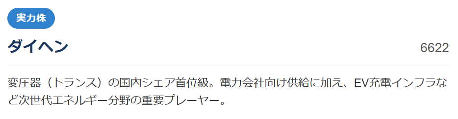 【実力株】ダイヘン(6622)