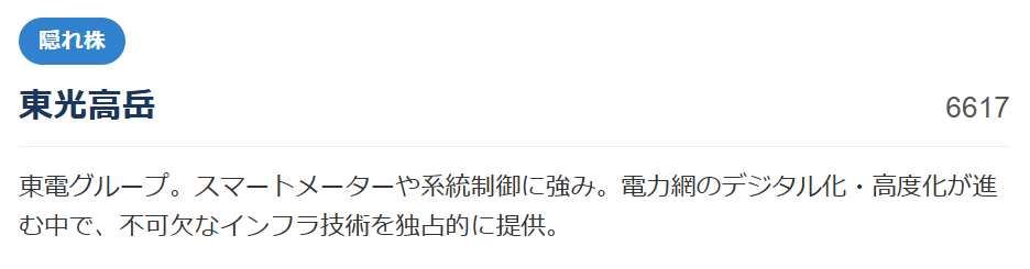 【隠れ株】東光高岳(6617)
