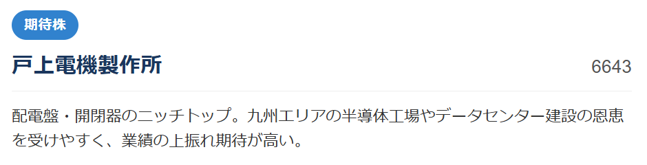 【期待株】戸上電機製作所(6643)