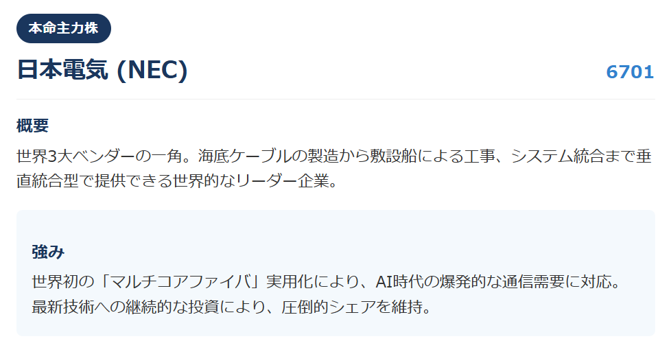 【本命主力株】日本電気株式会社（NEC） / 証券コード：6701