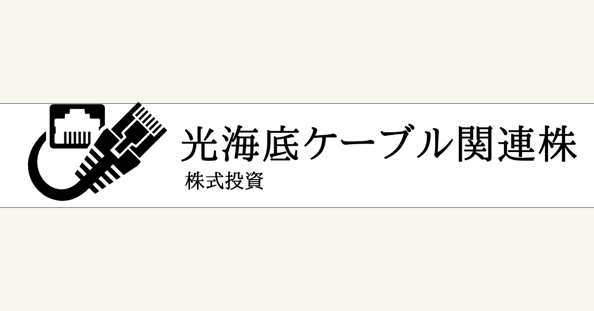 光海底ケーブル関連株の厳選一覧