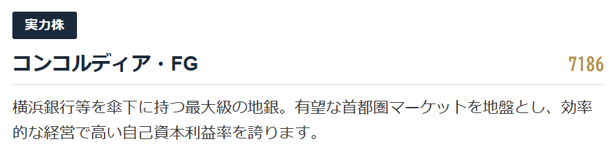 【実力株】横浜フィナンシャルグループ（7186）