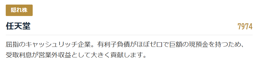 【隠れ株】任天堂（7974）