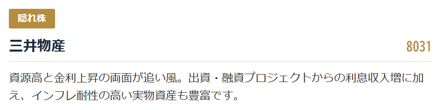 【隠れ株】三井物産（8031）