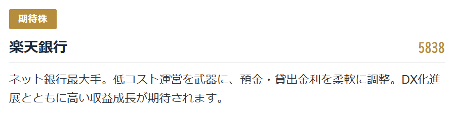 【期待株】楽天銀行（5838）