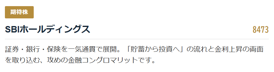 【期待株】SBIホールディングス（8473）