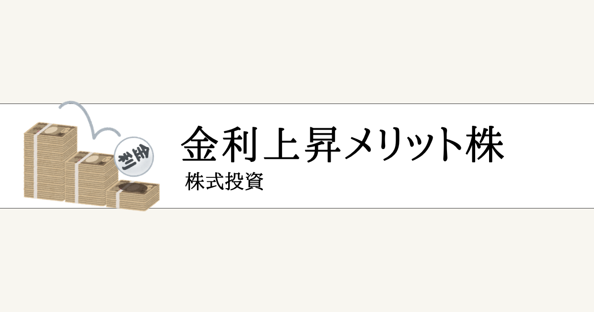 「金利上昇」を味方につける厳選銘柄