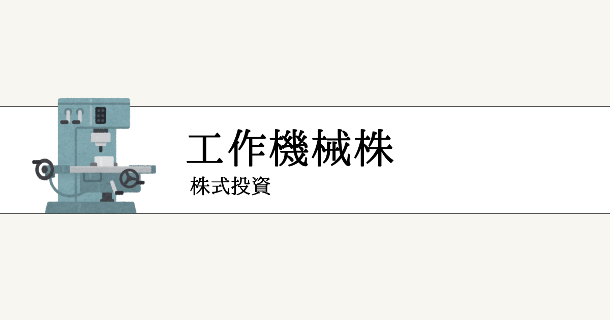 工作機械株の厳選10銘柄