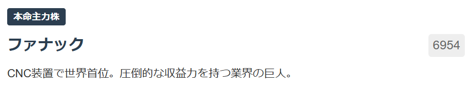 【本命主力株】ファナック（6954）