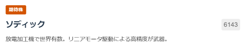 【期待株】ソディック（6143）