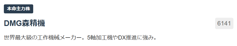 【本命主力株】DMG森精機（6141）