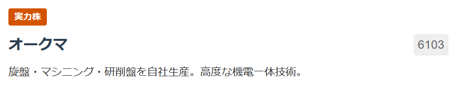 【実力株】オークマ（6103）