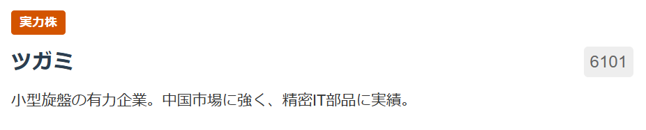 【実力株】ツガミ（6101）