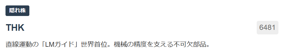 【隠れ株】THK（6481）