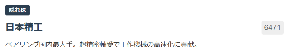 【隠れ株】日本精工（6471）