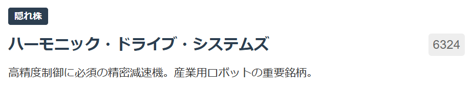【隠れ株】ハーモニック・ドライブ・システムズ（6324）