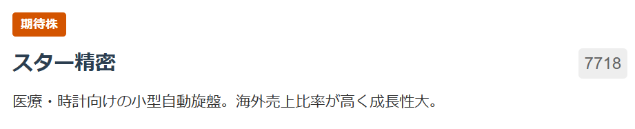 【期待株】スター精密（7718）