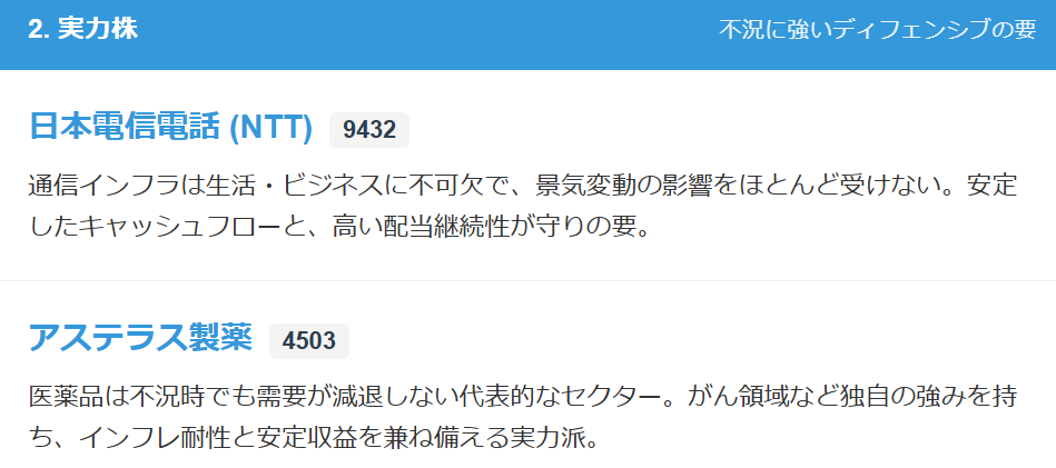 スタグフレーションに強い実力株（不況に強いディフェンシブの要）
