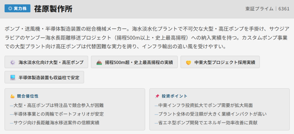 海水淡水化【実力株】荏原製作所 (6361)
